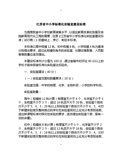 江苏省中小学标准化实验室建设标准