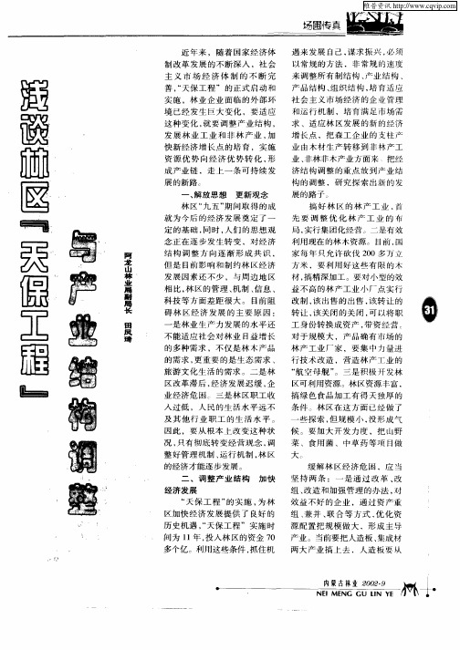 浅谈林区“天保工程”与产业结构调整