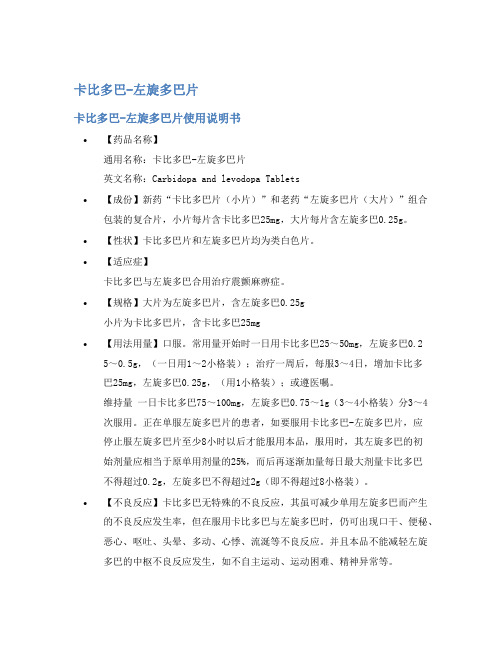 卡比多巴-左旋多巴片说明书