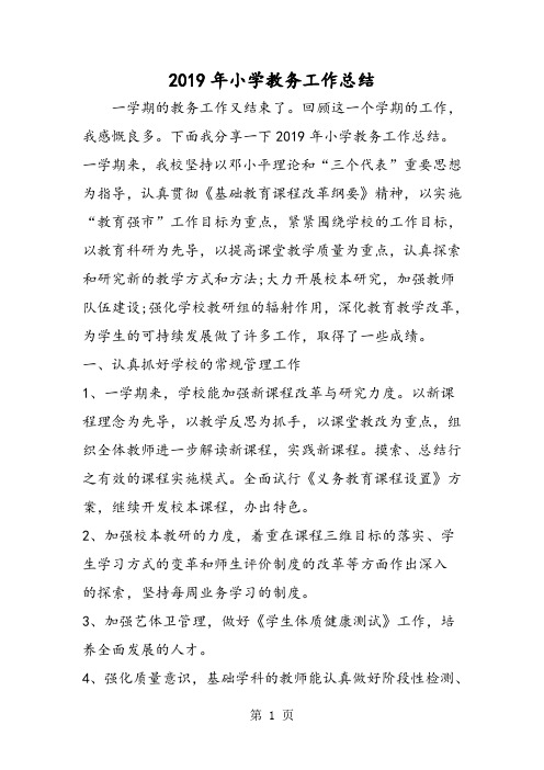 2019精选教育小学教务工作总结.doc