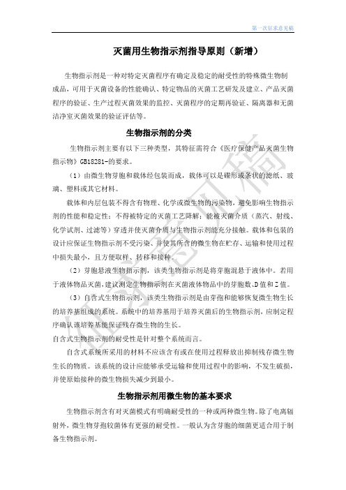 灭菌用生物指示剂指导原则(新增)