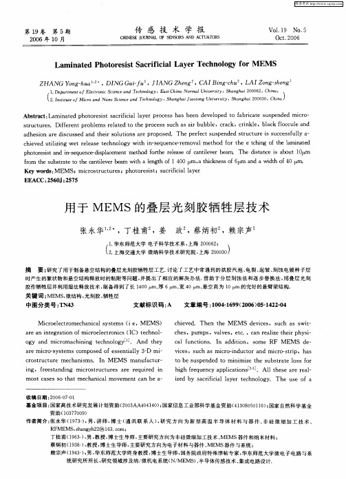 用于MEMS的叠层光刻胶牺牲层技术
