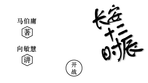 长安十二时辰