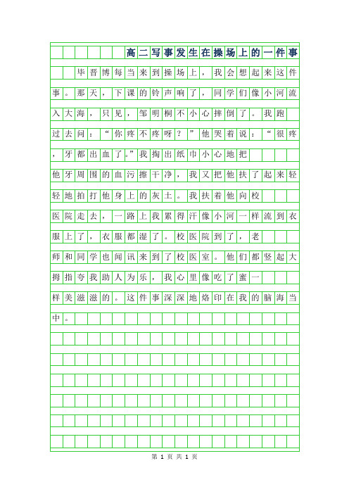 2019年高二写事作文200字-发生在操场上的一件事