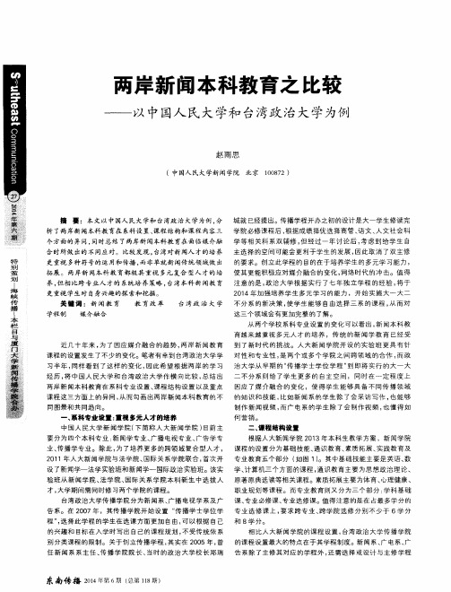 两岸新闻本科教育之比较——以中国人民大学和台湾政治大学为例