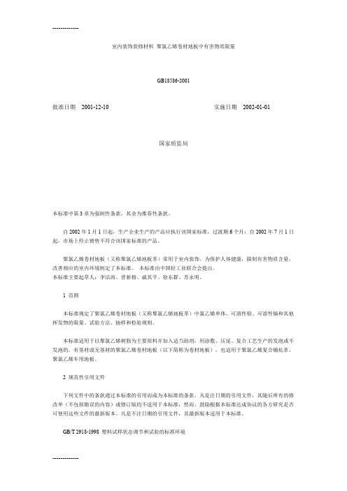 [整理]GB18586-2001 室内装饰装修材料 聚氯乙烯卷材地板中有害物质限量.