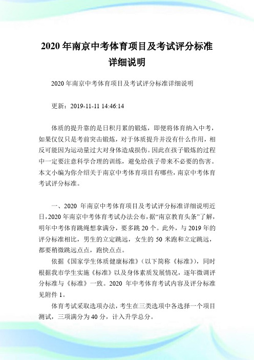 2020年南京中考体育项目及考试评分标准详细说明.doc