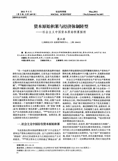 资本原始积累与经济体制转型——社会主义中国资本原始积累探析