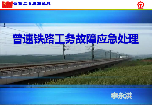 普速铁路工务故障应急处理