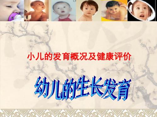 小儿发育概况(一)模板