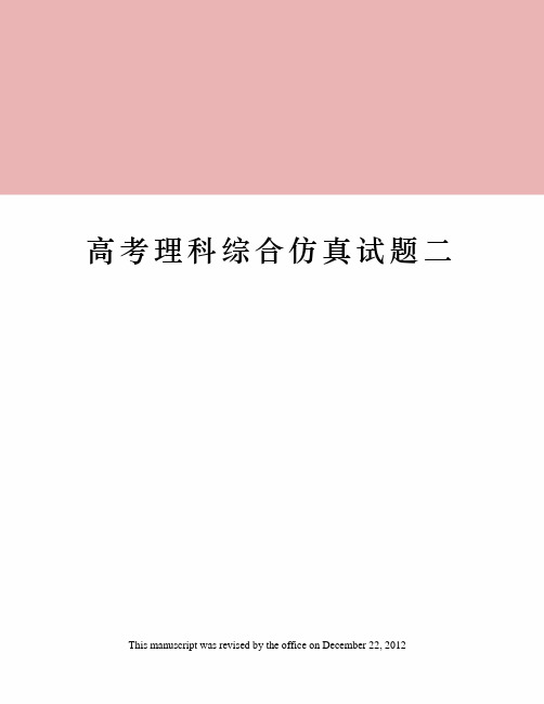 高考理科综合仿真试题二