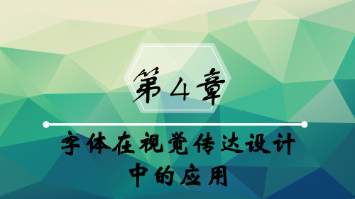 北希望《字体与版式设计》教学资源 资料包 教学课件 第四章 字体在视觉传达设计中的应用