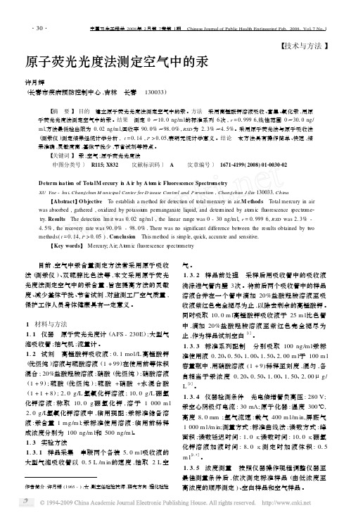 原子荧光光度法测定空气中的汞
