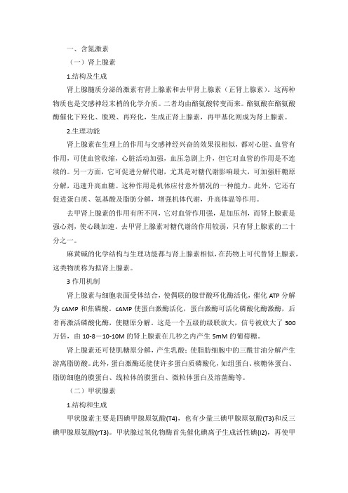 生物化学部分激素介绍