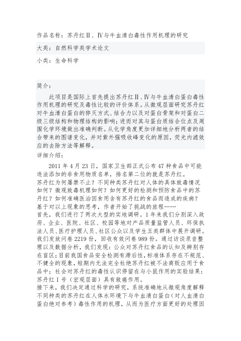 作品名称：苏丹红Ⅱ、Ⅳ与牛血清白毒性作用机理的研究