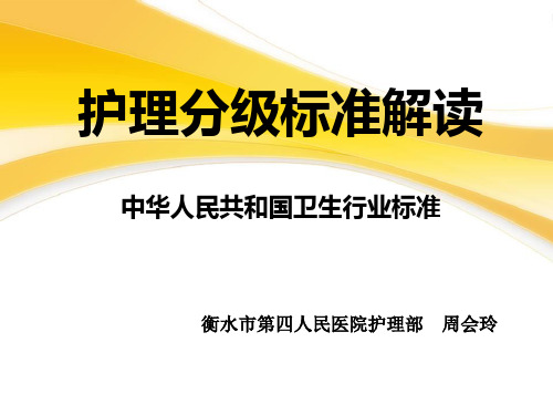 护理分级标准解读