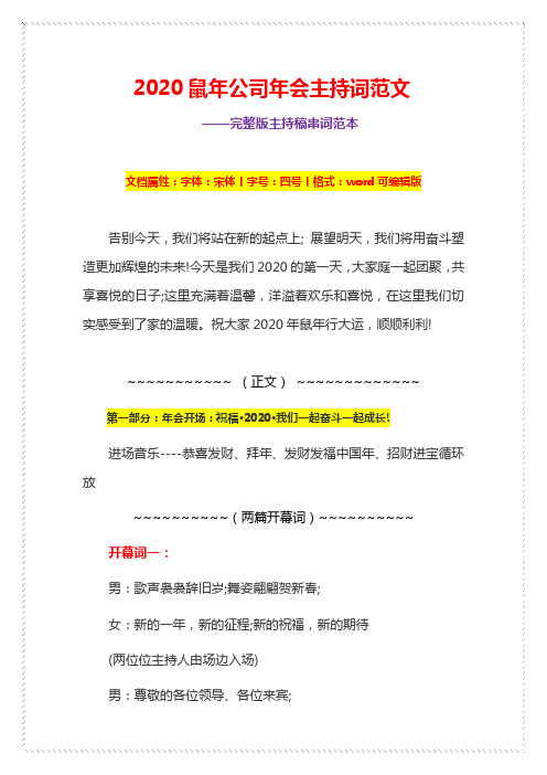 2020年鼠年公司企业年会主持稿串词及晚会策划方案