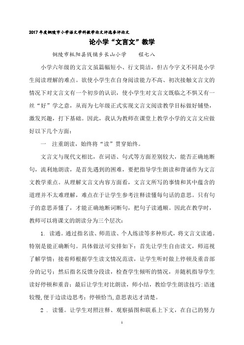关于小学文言文教学的几点体会   程七八