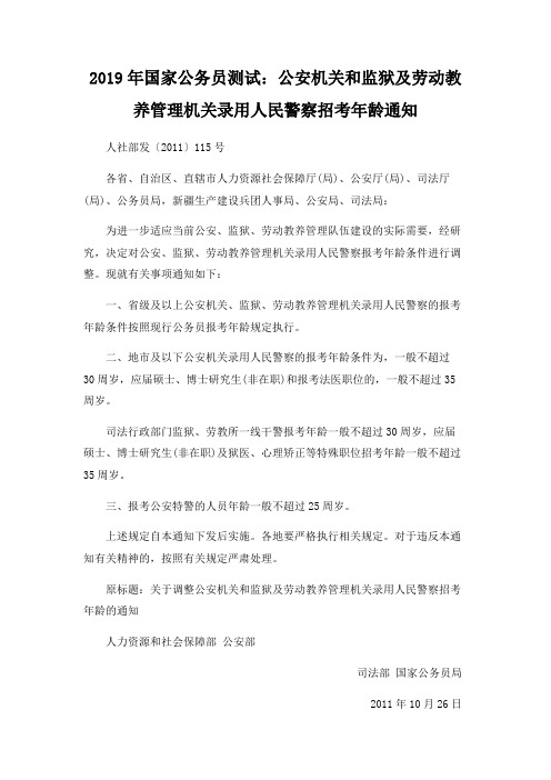 2019年国家公务员考试：公安机关和监狱及劳动教养管理机关录用人民警察招考年龄通知
