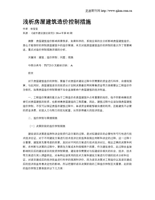 浅析房屋建筑造价控制措施