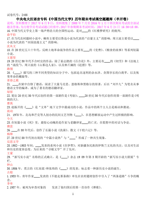排序版：中央电大汉语言专科《中国当代文学》期末考试填空题题库
