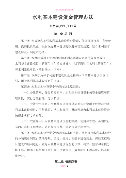 水利基本建设资金管理办法 财基字[1999]139号
