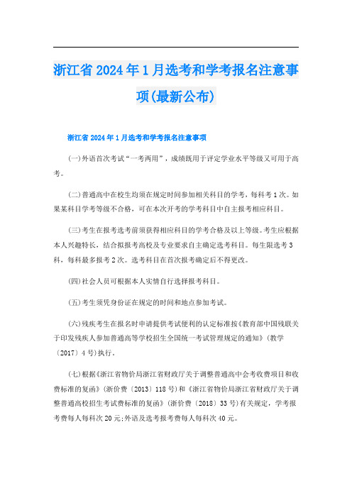 浙江省2024年1月选考和学考报名注意事项(最新公布)
