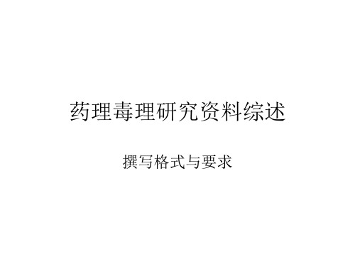 药理毒理研究资料综述