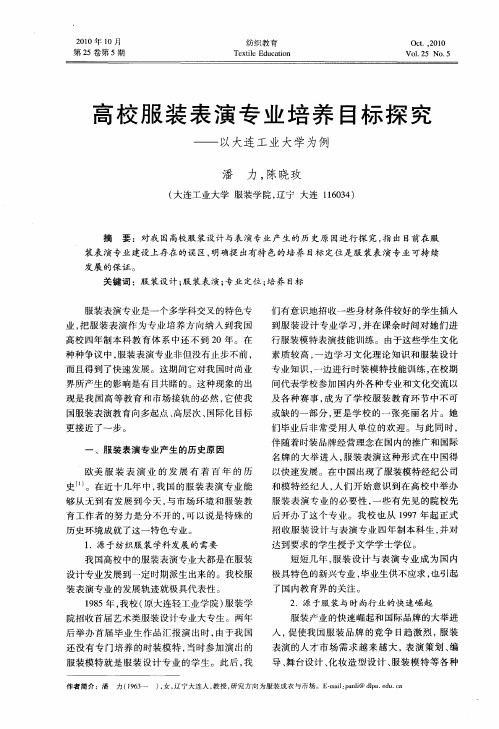 高校服装表演专业培养目标探究——以大连工业大学为例