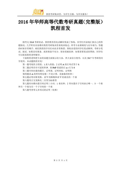 2016年华南师范大学高等代数考研真题(完整版)凯程首发