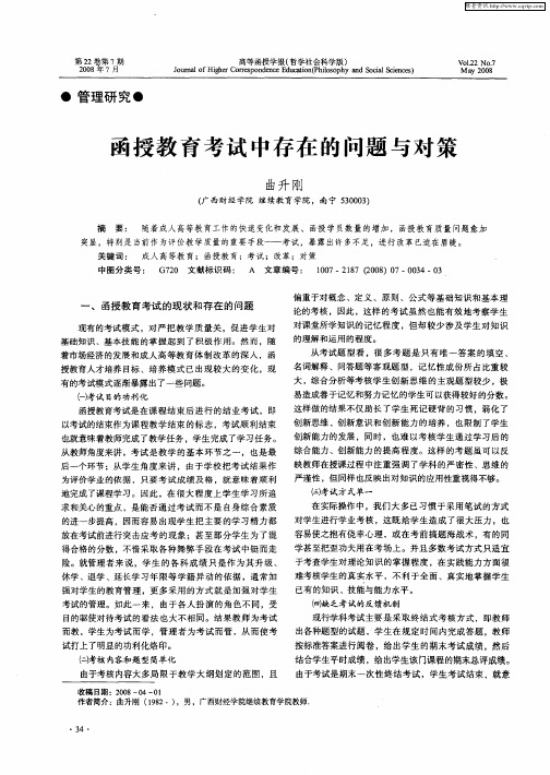 函授教育考试中存在的问题与对策