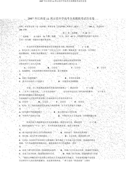2007年江西省11所示范中学高考全真模拟考试历史卷