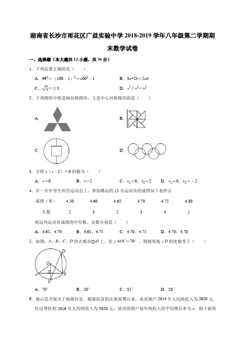 湖南省长沙市雨花区广益实验中学2018-2019学年八年级第二学期期末数学试卷(解析版)