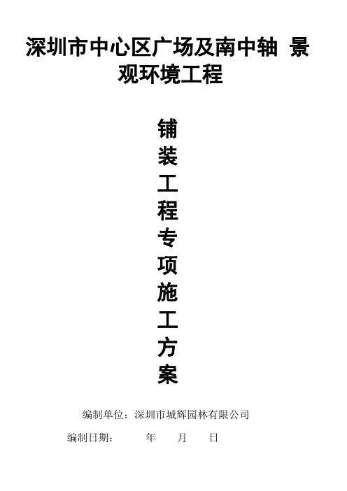 深圳市中心区广场及南中轴景观环境工程铺装专项施工方案