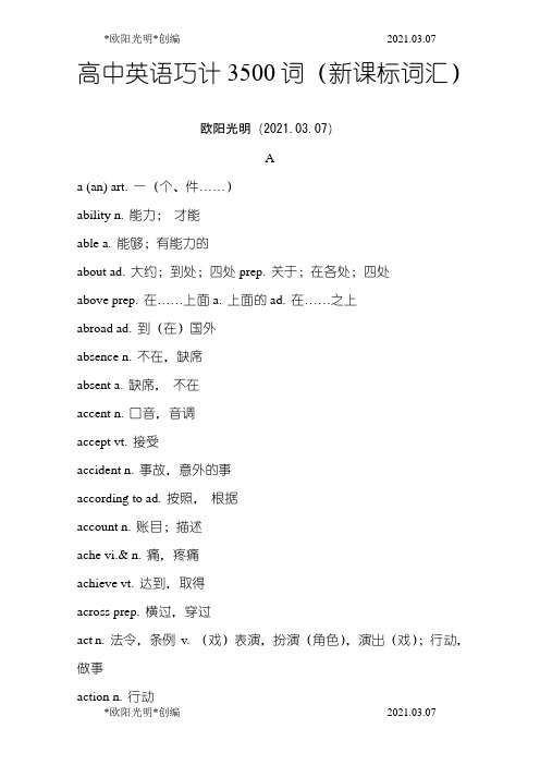2021年高中英语3500词(新课标词汇)