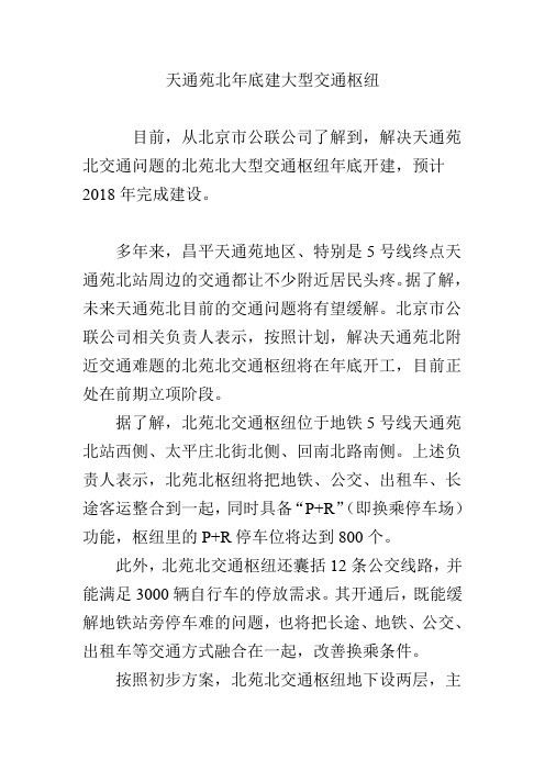 天通苑北年底建大型交通枢纽