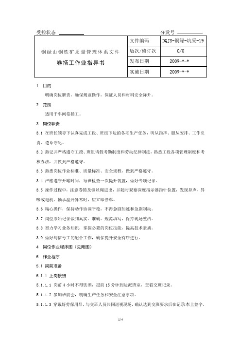 19 卷扬工作业指导书