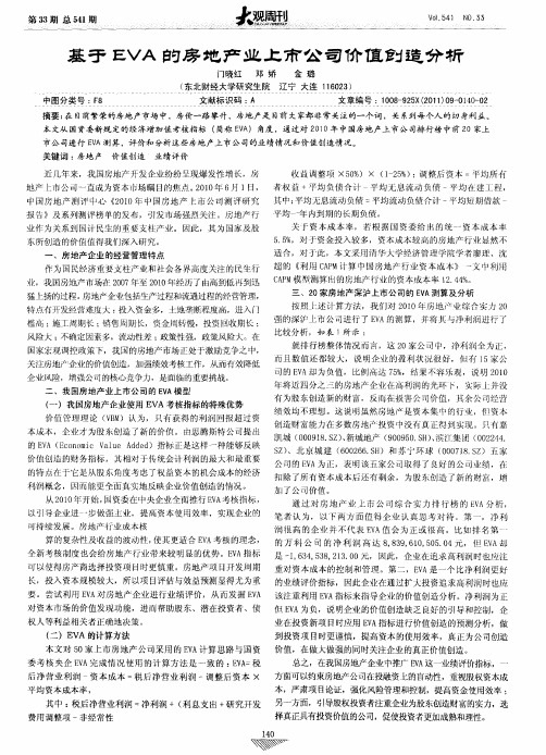基于EVA的房地产业上市公司价值创造分析