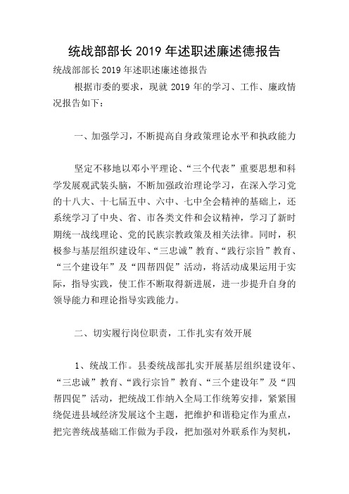 统战部部长2019年述职述廉述德报告