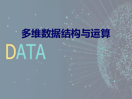 数据科学技术与应用 2-多维数据与计算