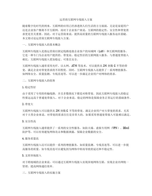 运营商互联网专线接入方案