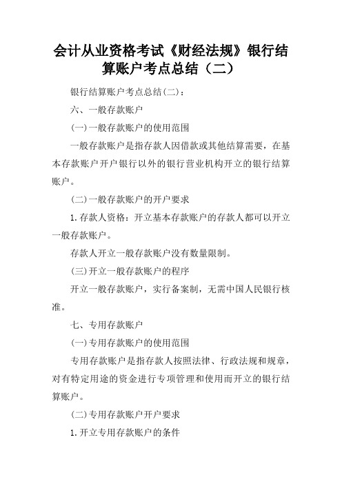 会计从业资格考试《财经法规》银行结算账户考点总结(二)