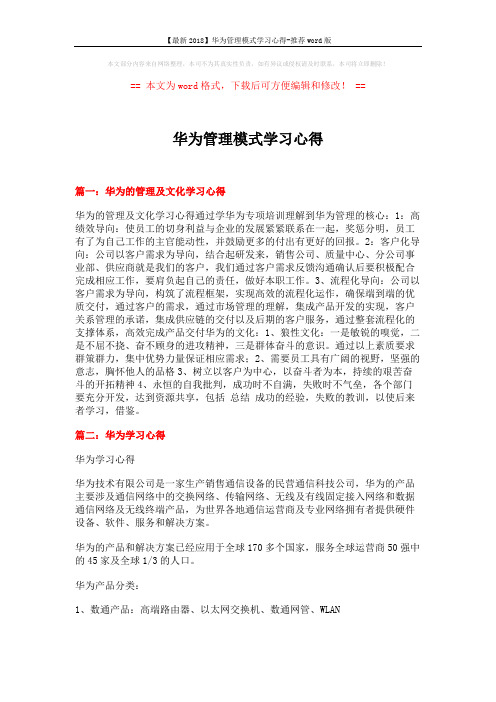 【最新2018】华为管理模式学习心得-推荐word版 (3页)
