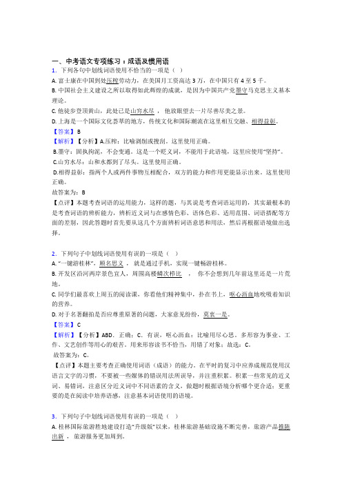 人教版中考 语文期末专题复习成语及惯用语训练含解析(Word版)