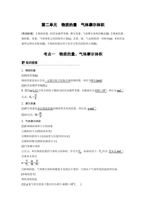 浙江省20届选考化学一轮 专题1 第2单元 物质的量 气体摩尔体积