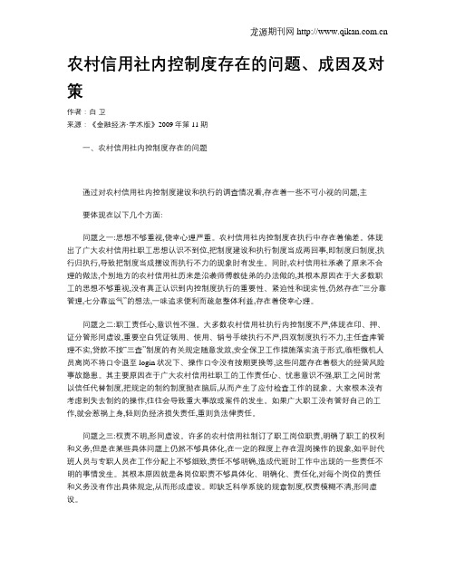 农村信用社内控制度存在的问题、成因及对策