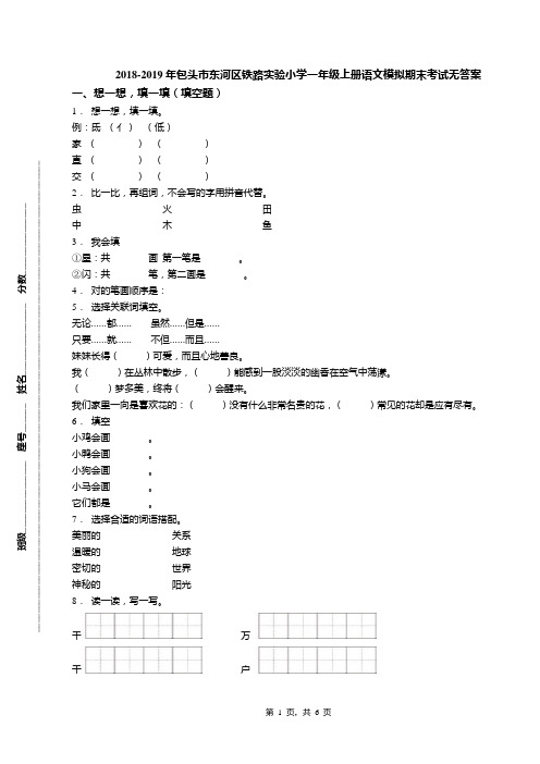 2018-2019年包头市东河区铁路实验小学一年级上册语文模拟期末考试无答案