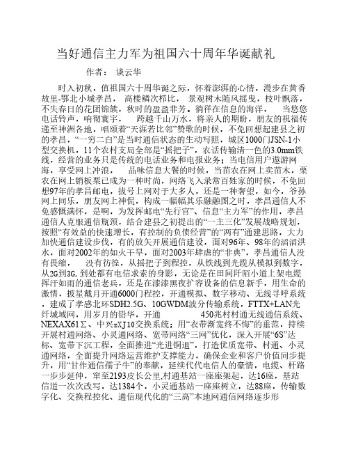 当好通信主力军为祖国六十周年华诞献礼