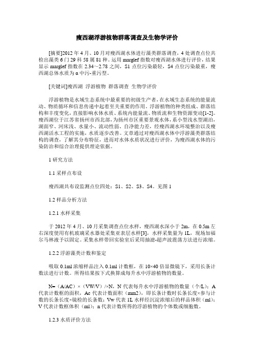 瘦西湖浮游植物群落调查及生物学评价