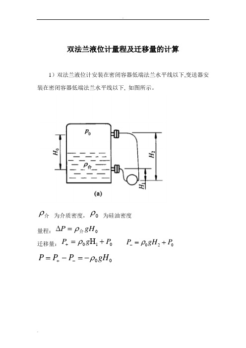 双法兰液位计量程及迁移量计算和日常维护